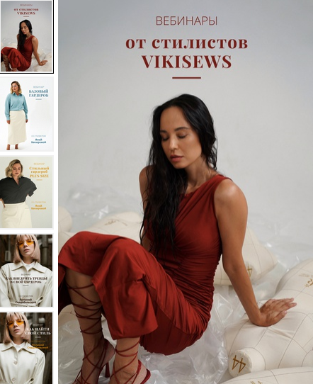 [Вика Ракуса] [Vikisews] Вебинары по стилю (2022)_0.png